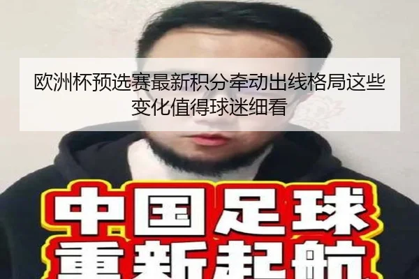 欧洲杯预选赛最新积分牵动出线格局这些变化值得球迷细看
